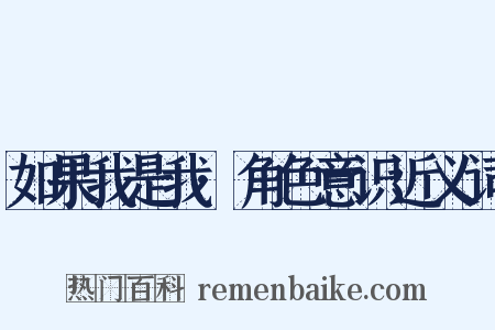 如果我是我·角色意识近义词是什么意思的图片